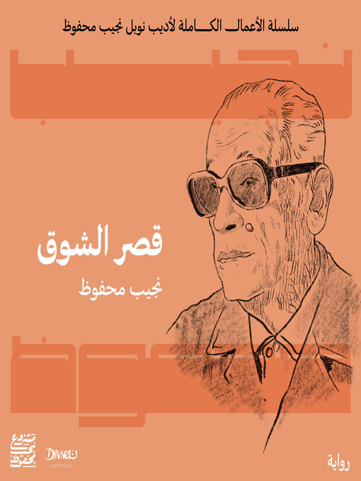 Cover of قصر الشوق